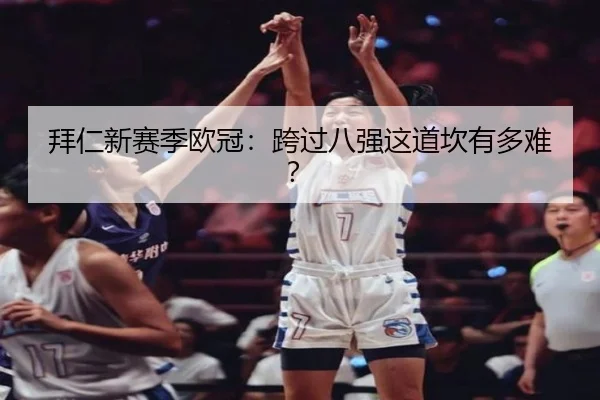 bai-ren-xin-sai-ji-ou-guan-kua-guo-ba-qiang-zhe-dao-kan-you-duo-nan-2-539.jpg