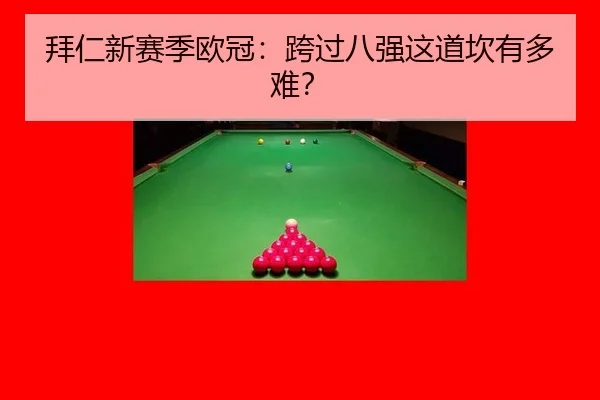 拜仁新赛季欧冠：跨过八强这道坎有多难？